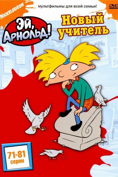 Сериал Эй, Арнольд! смотреть онлайн