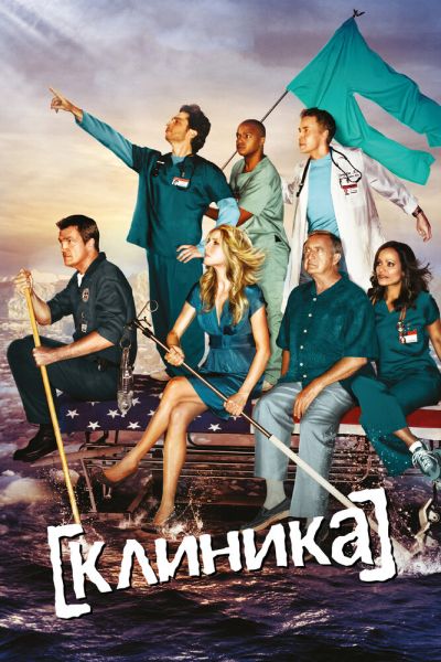 Сериал Клиника смотреть онлайн в хорошем качестве