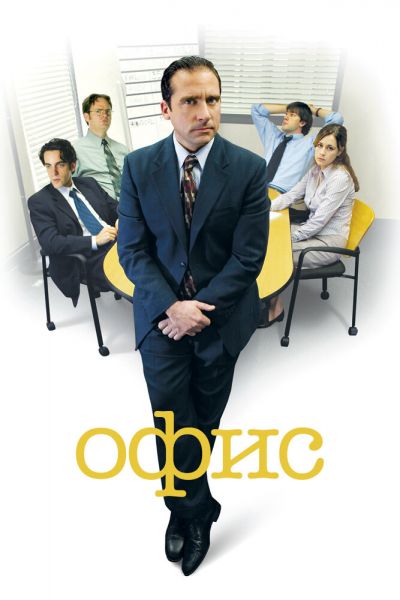 Сериал Офис смотреть онлайн в хорошем качестве