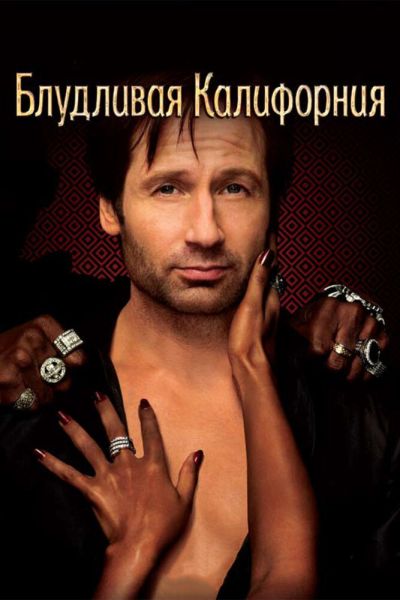 Сериал Блудливая Калифорния смотреть онлайн в хорошем качестве