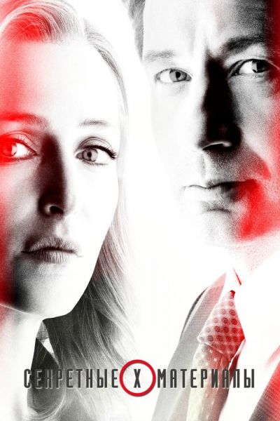 Сериал Секретные материалы смотреть онлайн в хорошем качестве