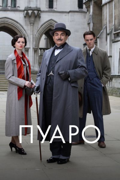 Сериал Пуаро смотреть онлайн в хорошем качестве