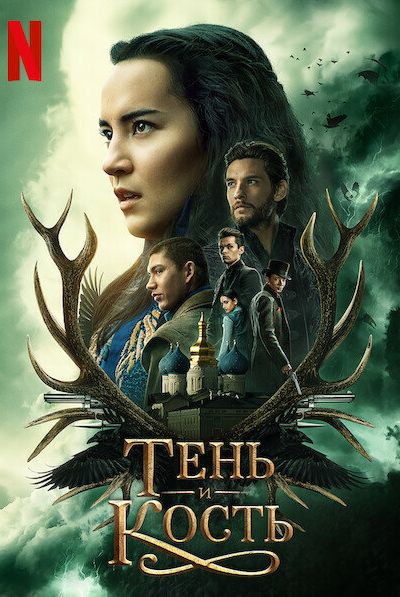 Сериал Тень и кость смотреть онлайн в хорошем качестве