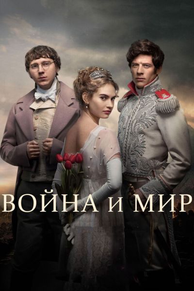 Сериал Война и мир смотреть онлайн в хорошем качестве