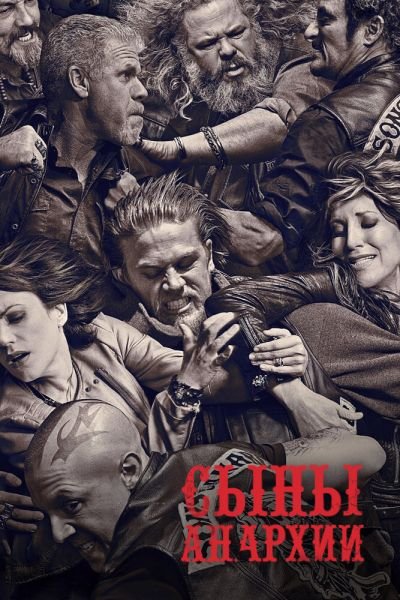 Сериал Сыны анархии смотреть онлайн в хорошем качестве