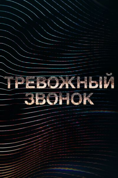 Сериал Тревожный звонок смотреть онлайн