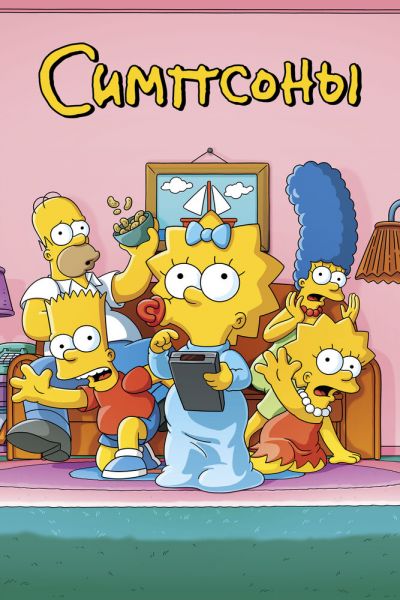 Сериал Симпсоны смотреть онлайн в хорошем качестве