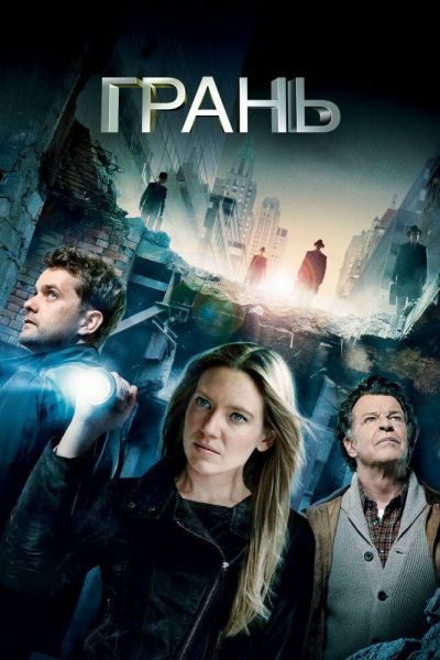 Сериал Грань смотреть онлайн в хорошем качестве