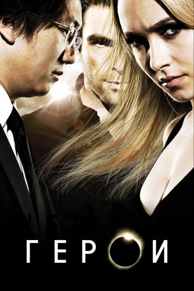 Сериал Герои смотреть онлайн