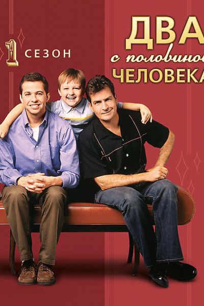 Сериал Два с половиной человека смотреть онлайн в хорошем качестве