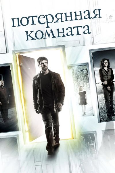 Сериал Потерянная комната смотреть онлайн в хорошем качестве