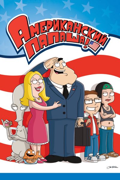Сериал Американский папаша смотреть онлайн в хорошем качестве