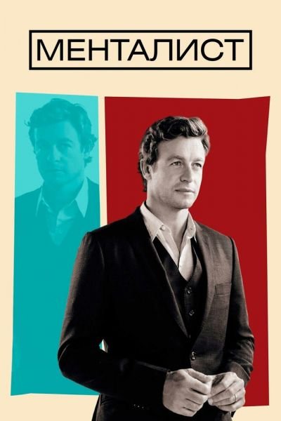 Сериал Менталист смотреть онлайн в хорошем качестве