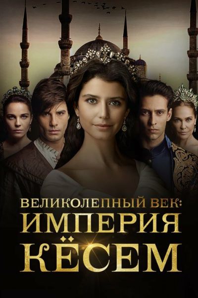 Сериал Великолепный век. Империя Кёсем смотреть онлайн в хорошем качестве