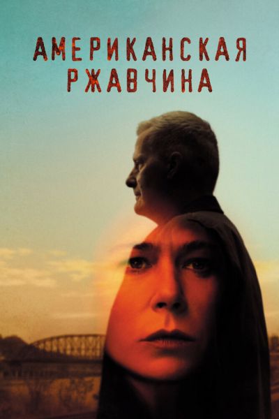 Сериал Американская ржавчина смотреть онлайн в хорошем качестве
