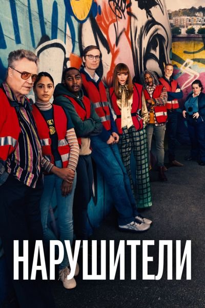Сериал Нарушители смотреть онлайн в хорошем качестве