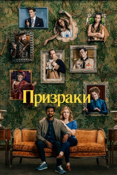 Сериал Призраки 2021 смотреть онлайн в хорошем качестве