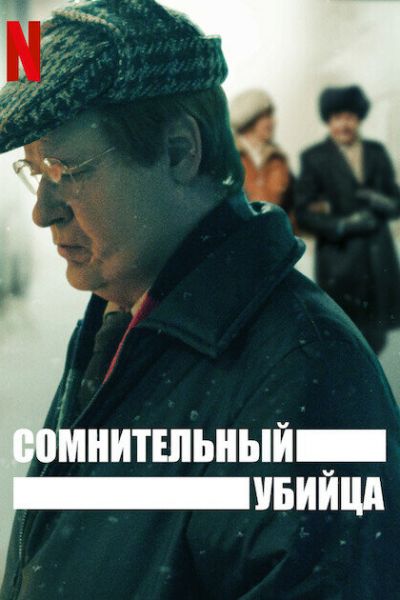 Сериал Сомнительный убийца смотреть онлайн в хорошем качестве
