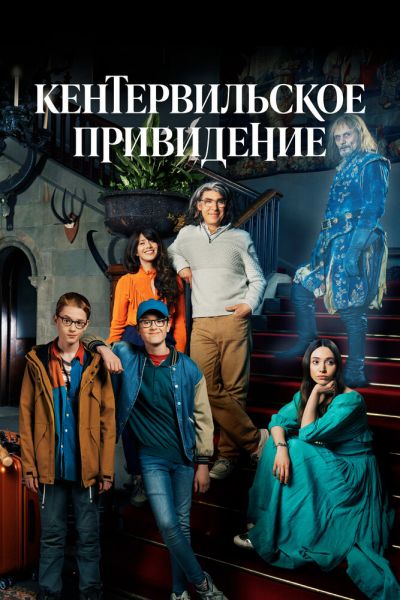 Сериал Кентервильское привидение смотреть онлайн в хорошем качестве