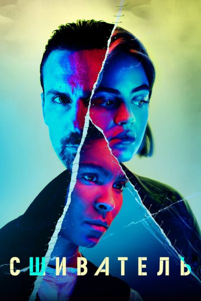 Сериал Сшиватель смотреть онлайн в хорошем качестве