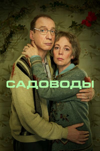 Сериал Садоводы смотреть онлайн в хорошем качестве