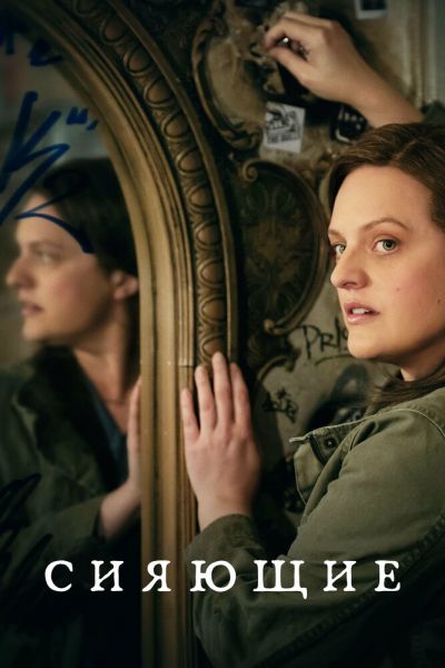 Сериал Сияющие смотреть онлайн в хорошем качестве