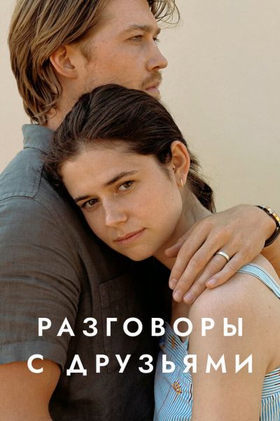 Сериал Разговоры с друзьями смотреть онлайн в хорошем качестве