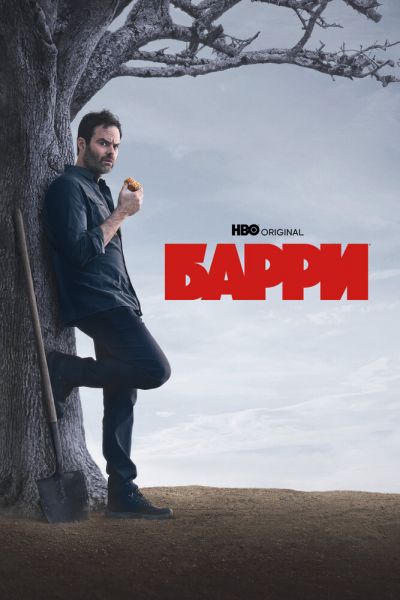 Сериал Барри смотреть онлайн в хорошем качестве