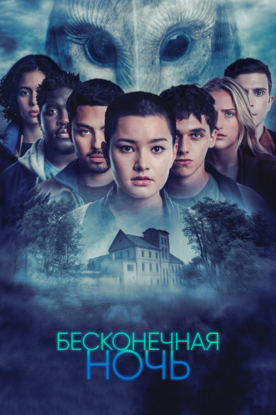 Сериал Бесконечная ночь смотреть онлайн в хорошем качестве