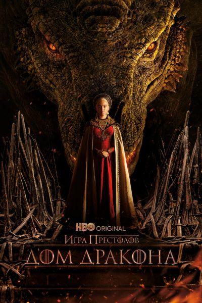 Сериал Дом Дракона смотреть онлайн