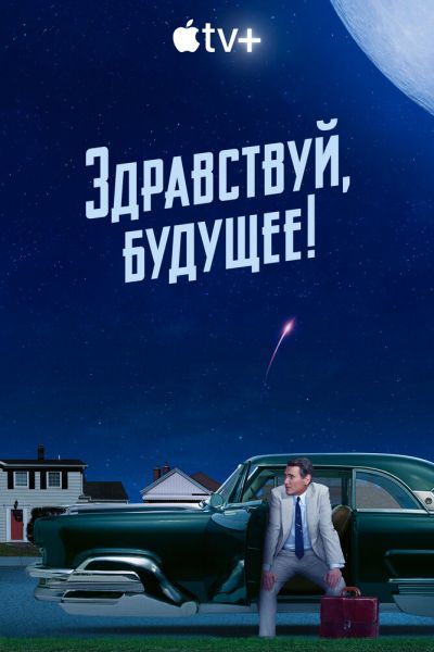 Сериал Здравствуй, будущее! смотреть онлайн в хорошем качестве