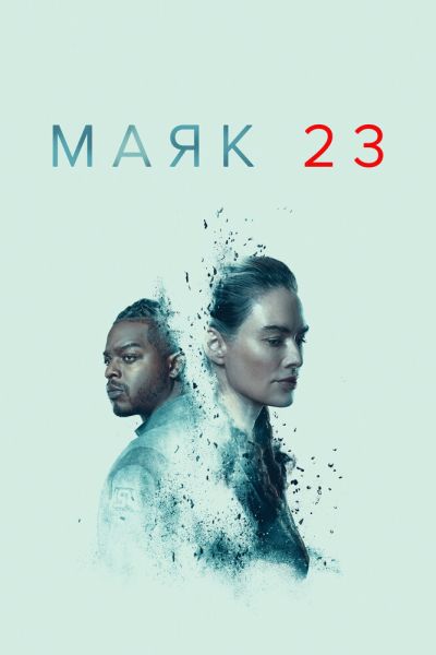 Сериал Маяк 23 смотреть онлайн в хорошем качестве