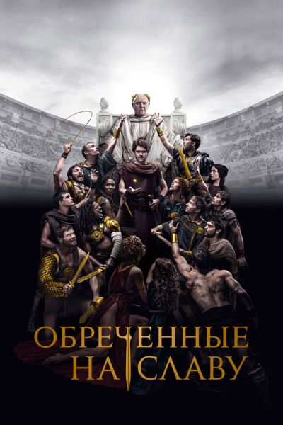 Сериал Обреченные на славу смотреть онлайн в хорошем качестве