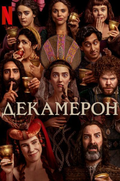 Сериал Декамерон смотреть онлайн в хорошем качестве