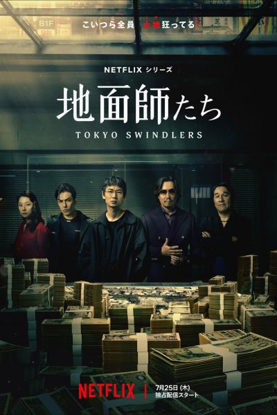 Сериал Токийские мошенники смотреть онлайн в хорошем качестве
