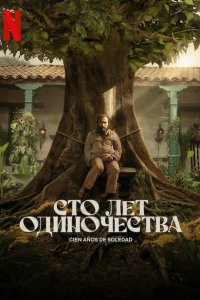 Сериал Сто лет одиночества смотреть онлайн
