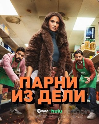 Сериал Парни из Дели смотреть онлайн в хорошем качестве
