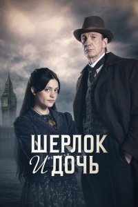 Сериал Шерлок и дочь смотреть онлайн в хорошем качестве