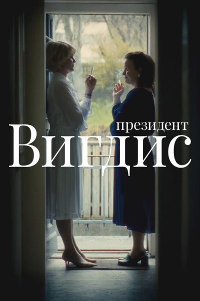 Сериал Президент Вигдис смотреть онлайн в хорошем качестве