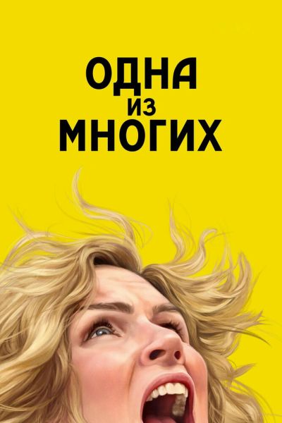 Сериал Одна из многих смотреть онлайн в хорошем качестве