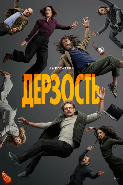 Сериал Дерзость смотреть онлайн в хорошем качестве