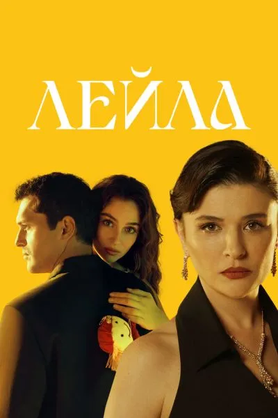 Сериал Лейла смотреть онлайн