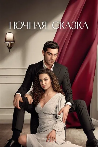 Сериал Ночная сказка смотреть онлайн