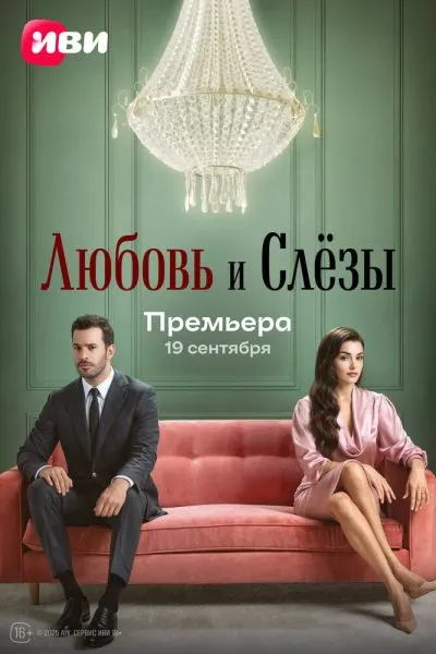 Сериал Любовь и слёзы смотреть онлайн