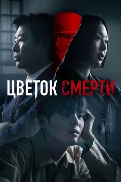 Сериал Цветок смерти смотреть онлайн в хорошем качестве