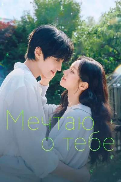 Сериал Мечтаю о тебе смотреть онлайн в хорошем качестве